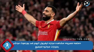 «متعة حصرية» مشاهدة مباراة ليفربول اليوم ضد بورنموث مباشر بخيارات مجانية للجميع
